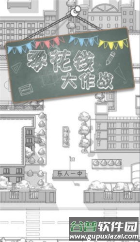 零花钱大作战图片2