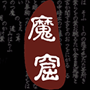 无尽的魔窟中文版v1.5