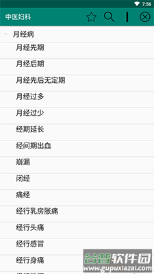 中医妇科app手机版截图2