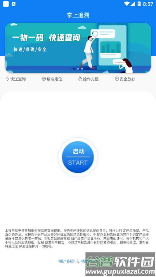 掌上追溯app截图1