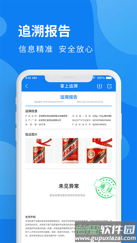 掌上追溯app截图2