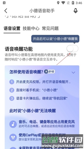 高德导航如何语音唤醒4