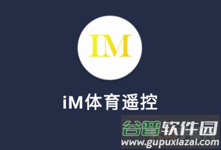 iM体育遥控app