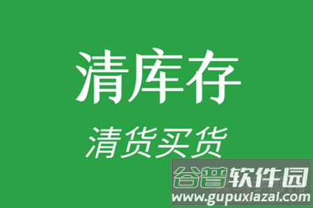 清库存app