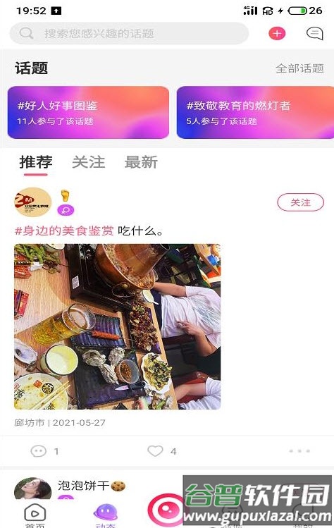 江湖交友app安卓版截图3