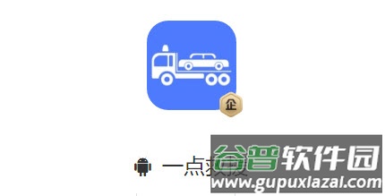 一点救援手机app