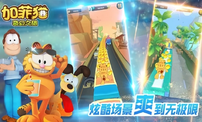 加菲猫奇幻之旅官方版