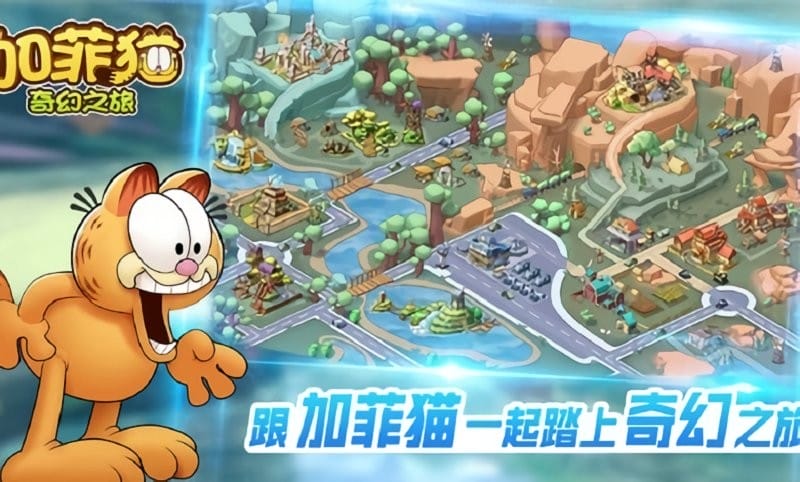 加菲猫奇幻之旅最新版截图1