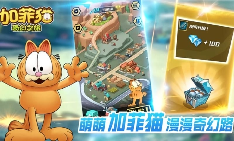 加菲猫奇幻之旅最新版截图2