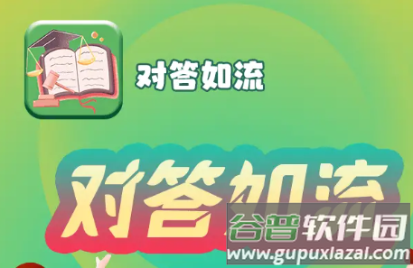 对答如流赚钱软件