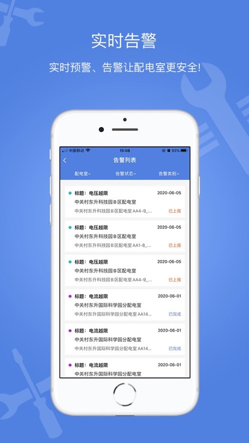 电安心巡视端截图2