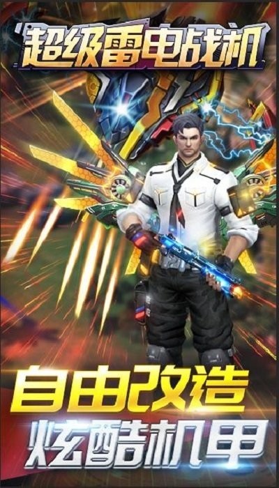 超级雷电战机小游戏