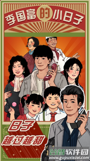 李国富的小日子游戏下载
