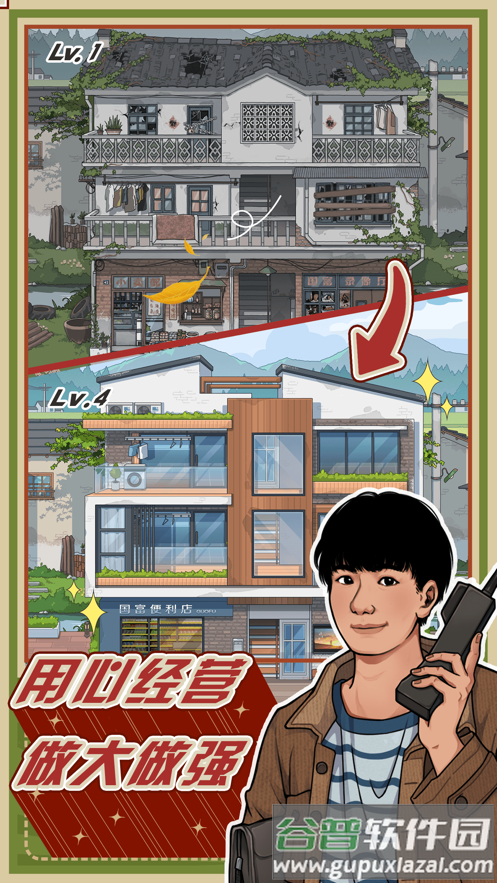 李国富的小日子游戏下载截图1