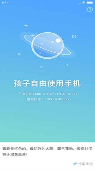 格雷盒子孩子端(更名青葱守护孩子)截图3