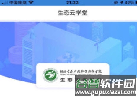 生态云学堂app