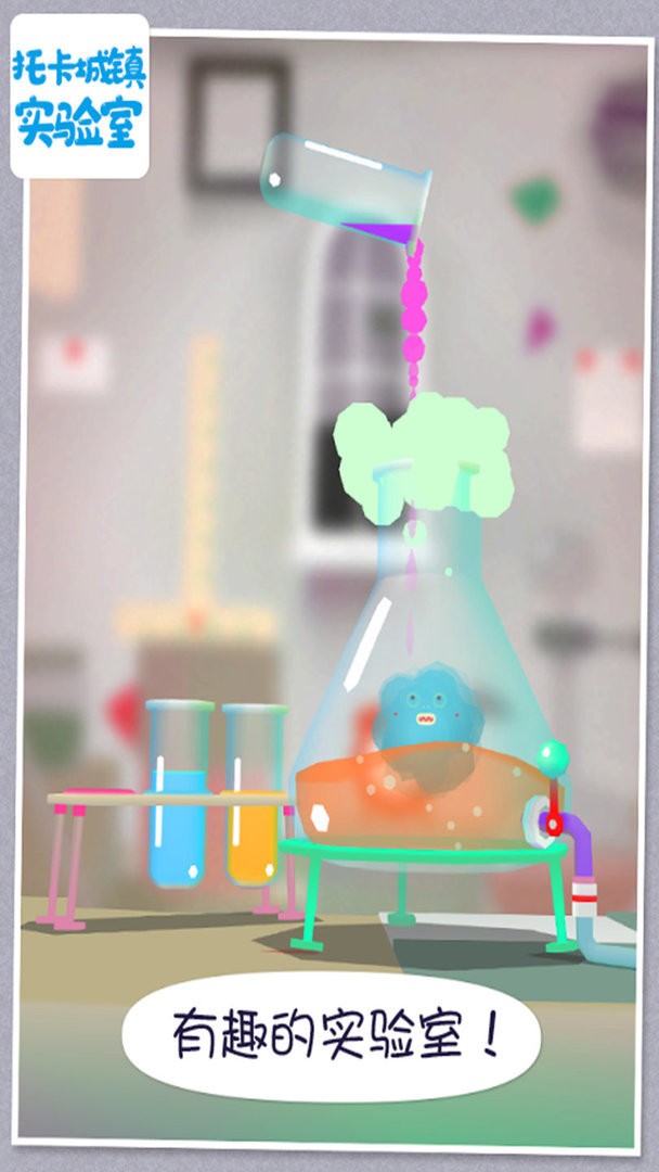 托卡城镇实验室官方版