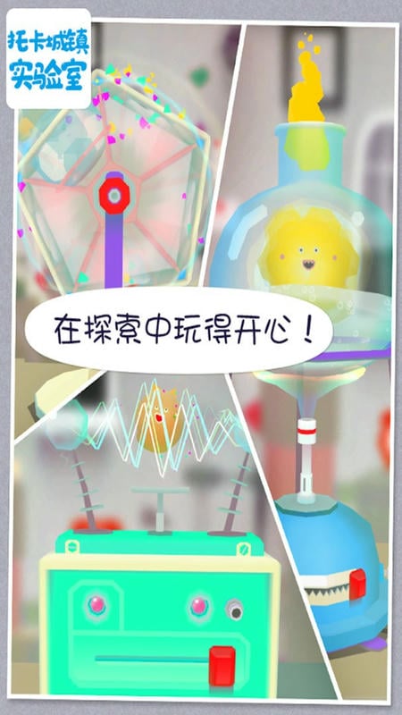 托卡城镇实验室官方版截图3