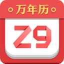 诸葛万年历appv4.41.010