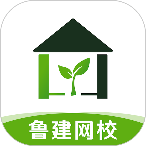 鲁建网校app新版本v2.4.0