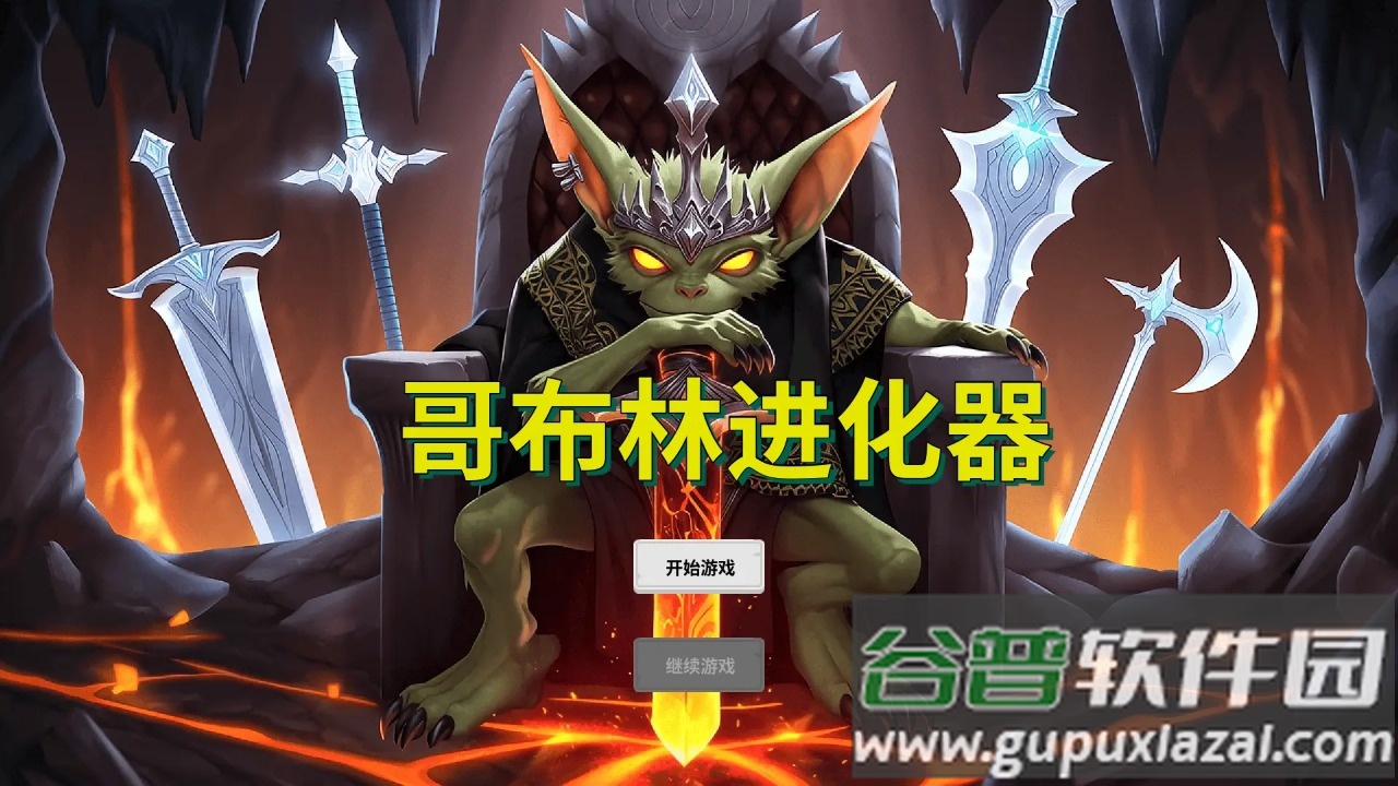 哥布林进化器手机版下载截图2