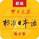 标准日本语appv4.3.3