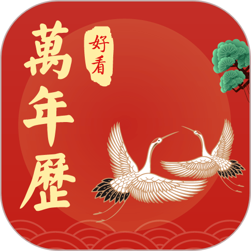 好看万年历appv1.0.092