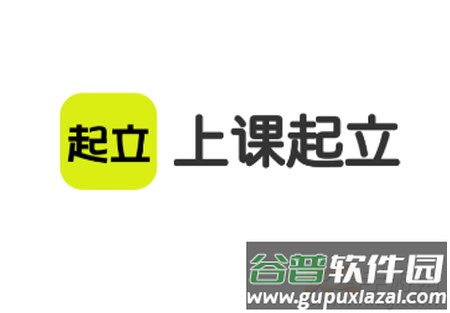 上课起立app