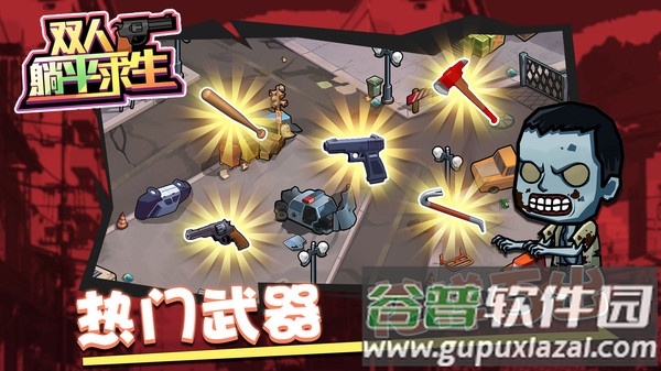 双人躺平求生最新版截图2
