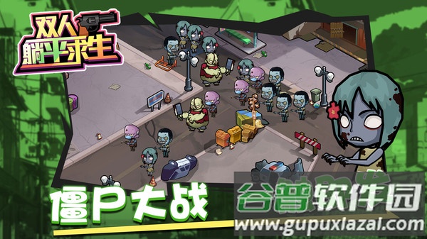 双人躺平求生最新版截图3