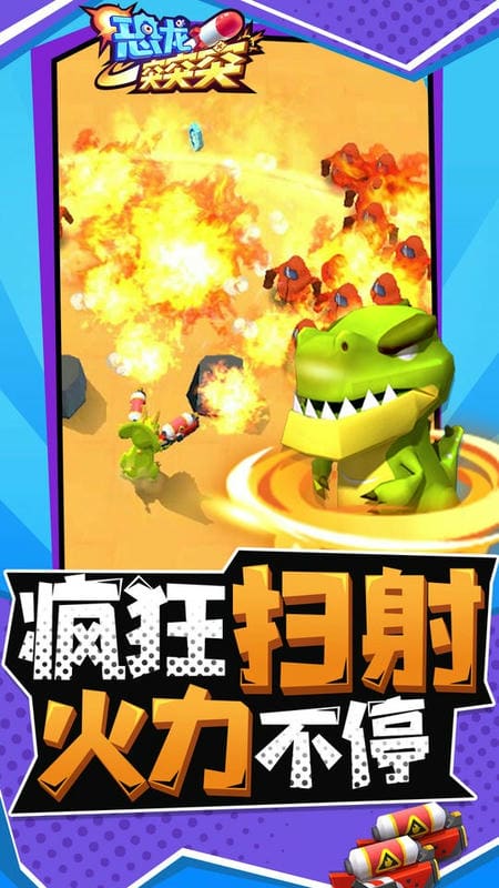 恐龙突突突手游截图2