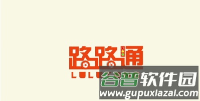 路路通手机版1