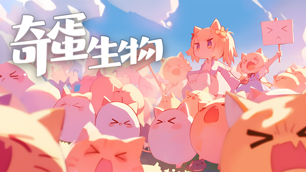 奇蛋生物最新版截图1