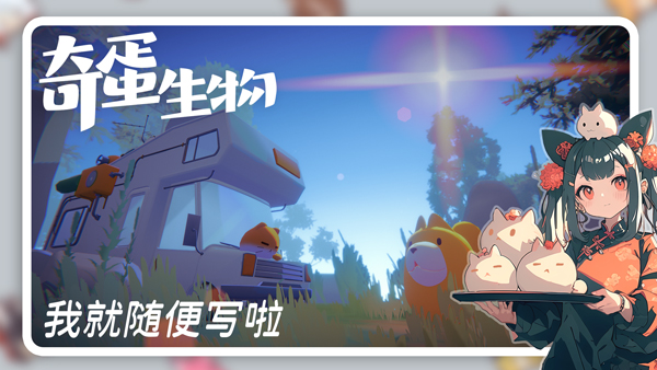 奇蛋生物最新版截图4