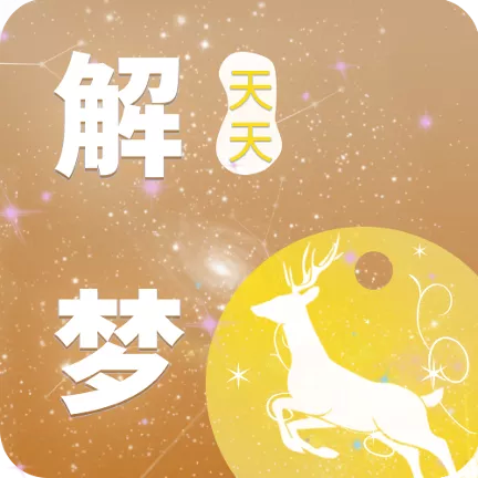 天天解梦appv1.0.0
