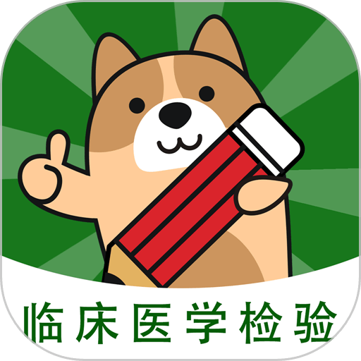 检验师练题狗免费版v3.1.0.0