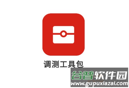 调测工具app 调测工具app