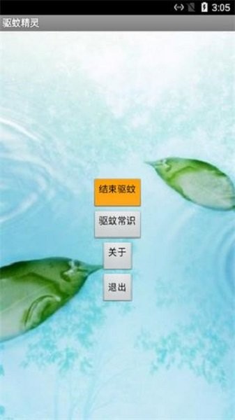 驱蚊精灵软件