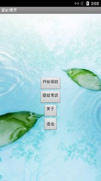 驱蚊精灵app截图1