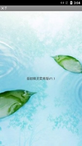 驱蚊精灵app截图2