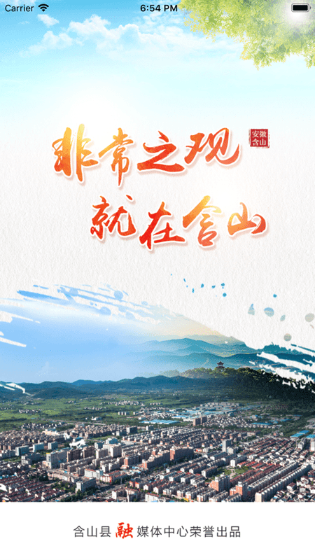 含山早点新闻截图3