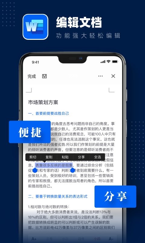 word文档编辑手机版 word文档编辑软件