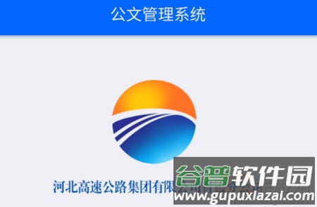 电子化办公平台app公文管理系统 电子化办公平台app公文管理系统