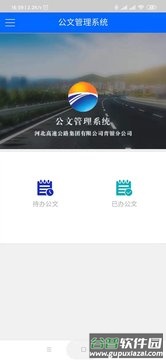 电子化办公平台app公文管理系统截图1