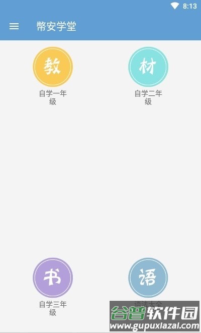 安学堂app截图1