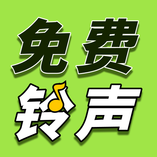 铃声多全免费官方版v1.0.1
