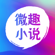 微趣免费阅读小说下载appv1.8.0