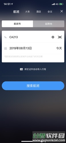 飞常准航班动态查询