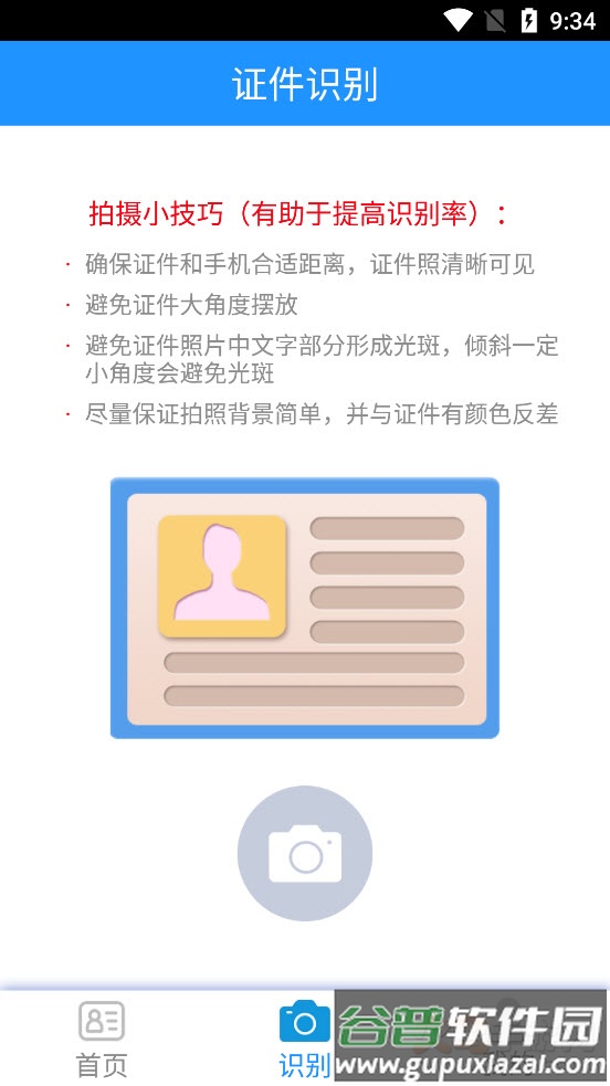 墨墨证件识别app截图2