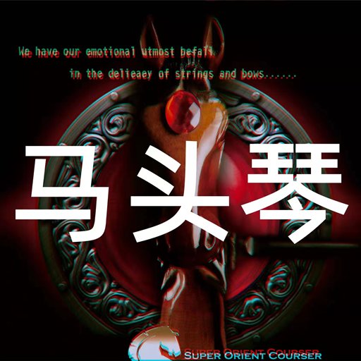 马头琴段师傅方版v1.0.45